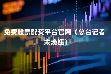 免费股票配资平台官网（总台记者 宋焕钰）