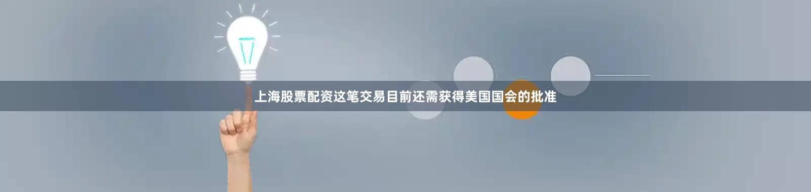 上海股票配资这笔交易目前还需获得美国国会的批准