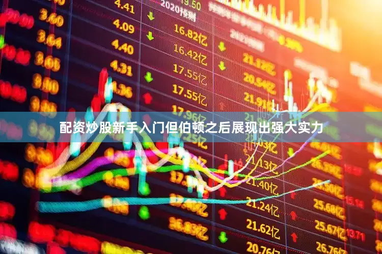 配资炒股新手入门但伯顿之后展现出强大实力