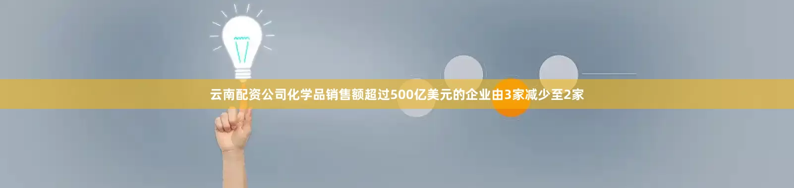 云南配资公司化学品销售额超过500亿美元的企业由3家减少至2家