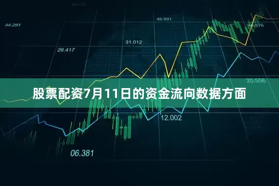 股票配资7月11日的资金流向数据方面