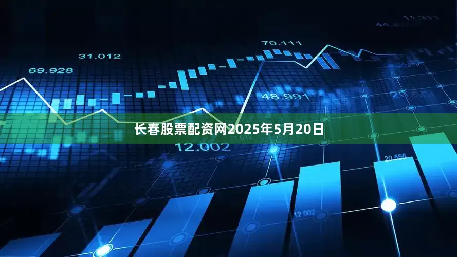 长春股票配资网2025年5月20日