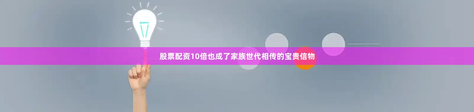 股票配资10倍也成了家族世代相传的宝贵信物