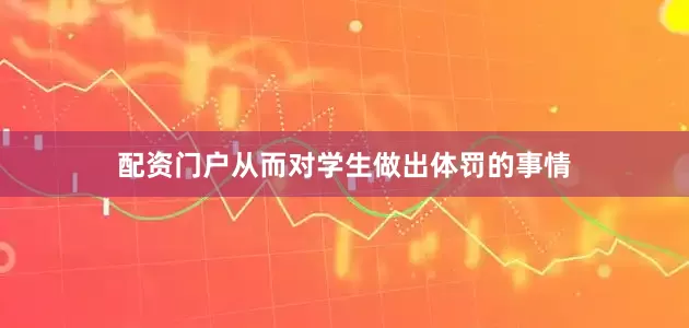 配资门户从而对学生做出体罚的事情