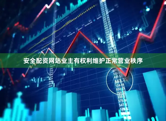 安全配资网站业主有权利维护正常营业秩序