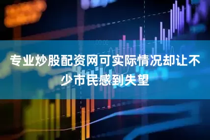 专业炒股配资网可实际情况却让不少市民感到失望