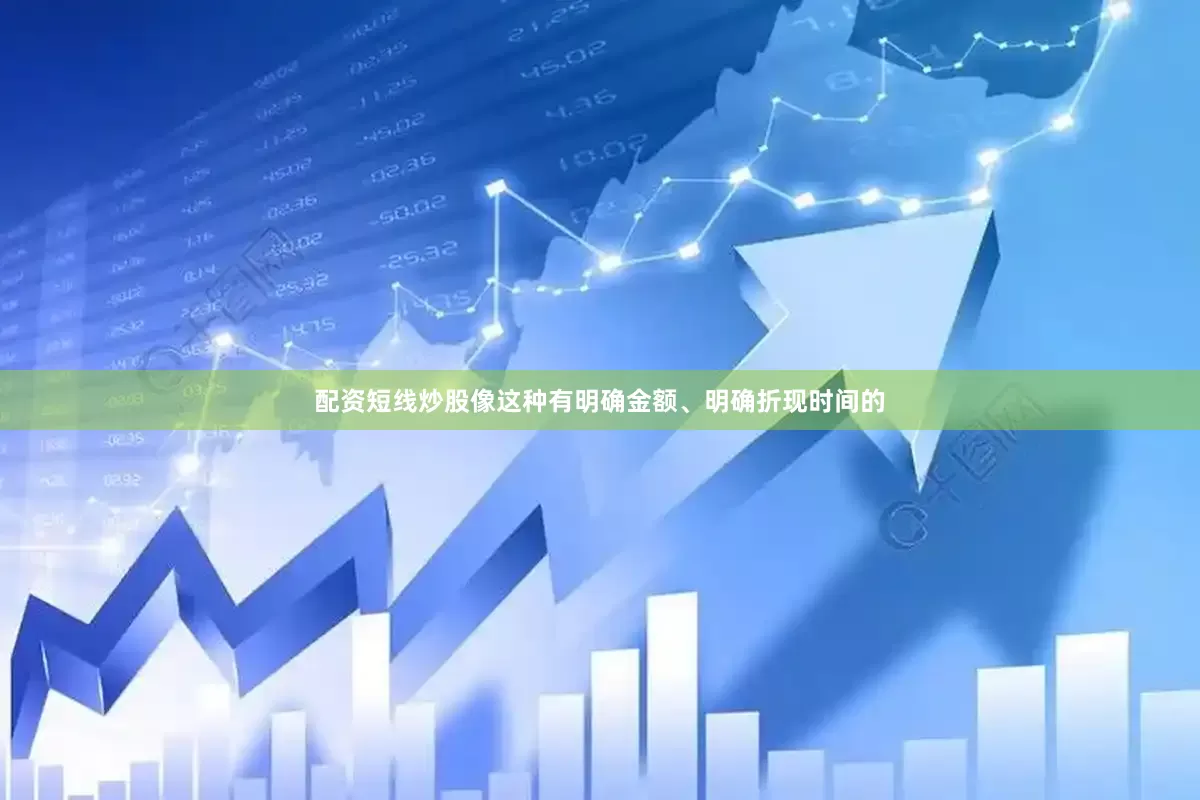 配资短线炒股像这种有明确金额、明确折现时间的