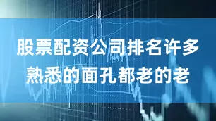 股票配资公司排名许多熟悉的面孔都老的老