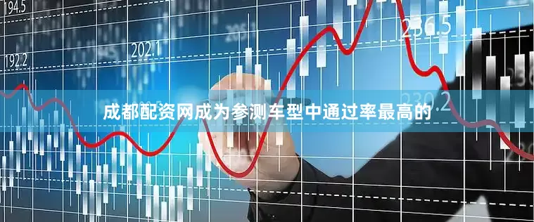 成都配资网成为参测车型中通过率最高的