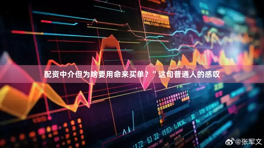 配资中介但为啥要用命来买单？”这句普通人的感叹