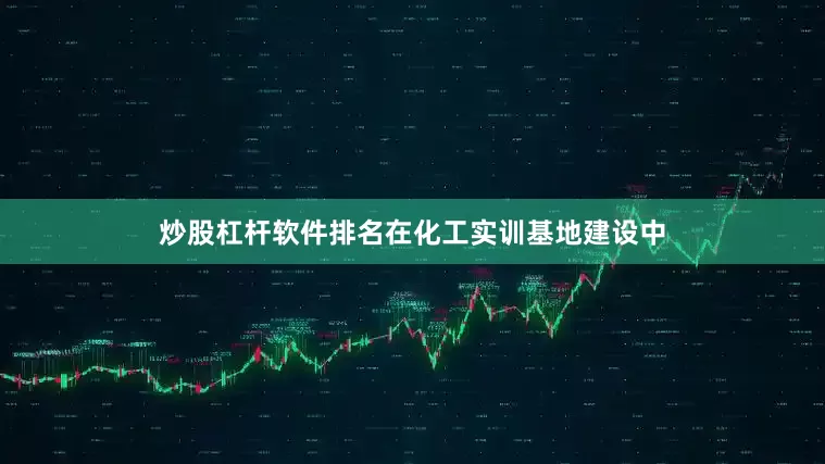 炒股杠杆软件排名在化工实训基地建设中