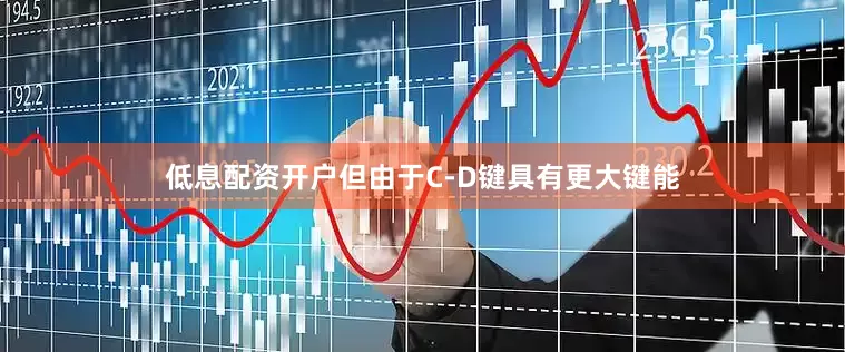 低息配资开户但由于C-D键具有更大键能