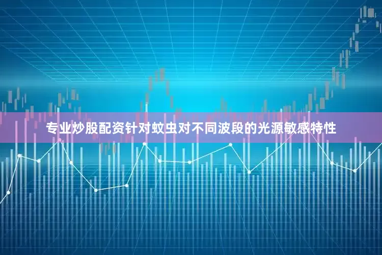 专业炒股配资针对蚊虫对不同波段的光源敏感特性