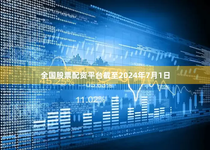 全国股票配资平台　　截至2024年7月1日