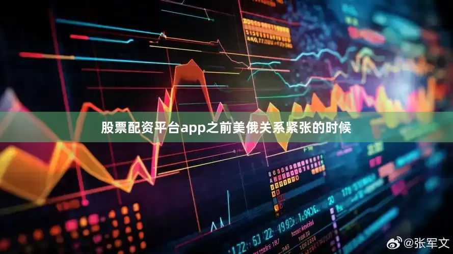 股票配资平台app之前美俄关系紧张的时候