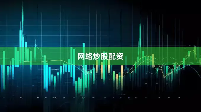 网络炒股配资