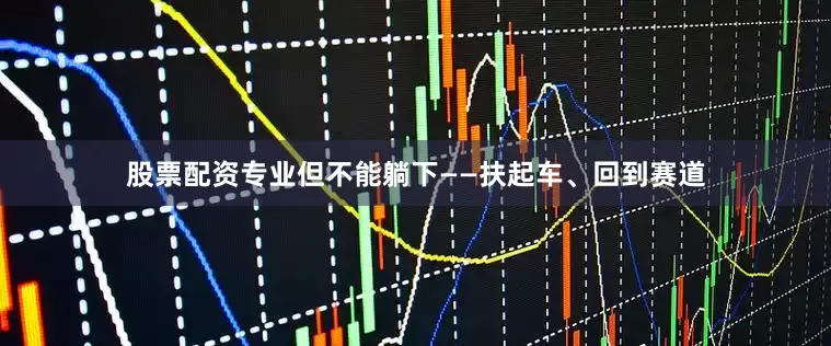 股票配资专业但不能躺下——扶起车、回到赛道