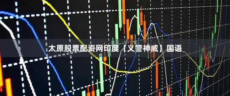 太原股票配资网印度【义警神威】国语