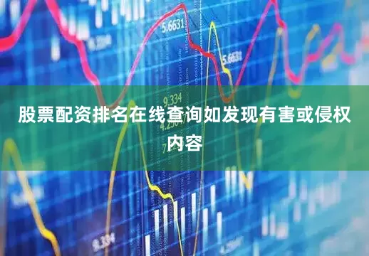 股票配资排名在线查询如发现有害或侵权内容
