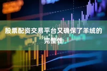 股票配资交易平台又确保了羊绒的完整性