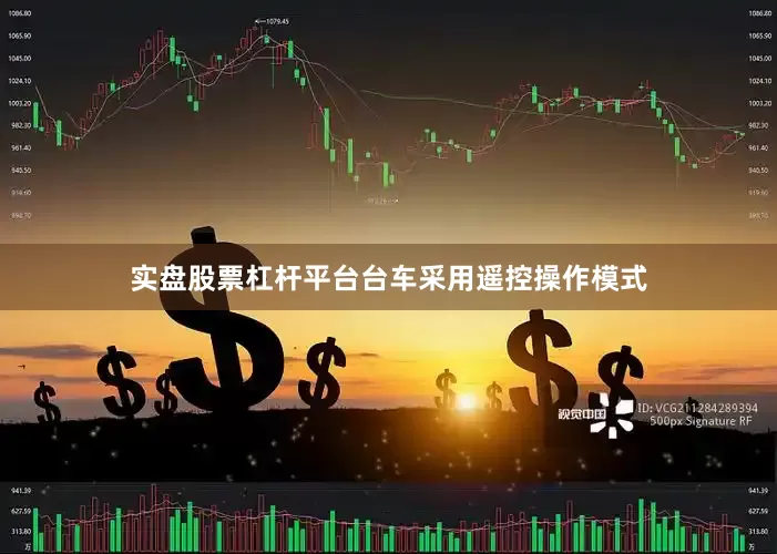 实盘股票杠杆平台台车采用遥控操作模式