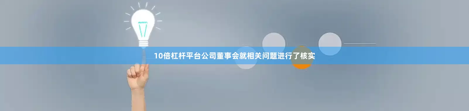 10倍杠杆平台公司董事会就相关问题进行了核实