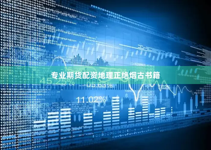 专业期货配资地理正绝烟古书籍