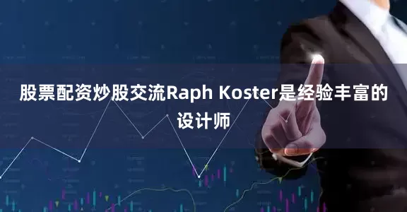 股票配资炒股交流Raph Koster是经验丰富的设计师